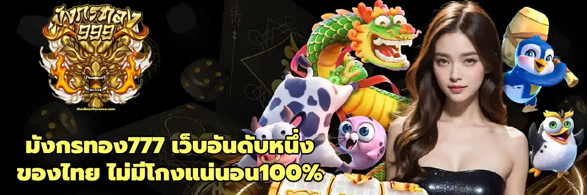 มังกรทอง777