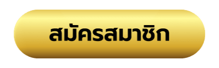 มังกรทอง999-สมัคร