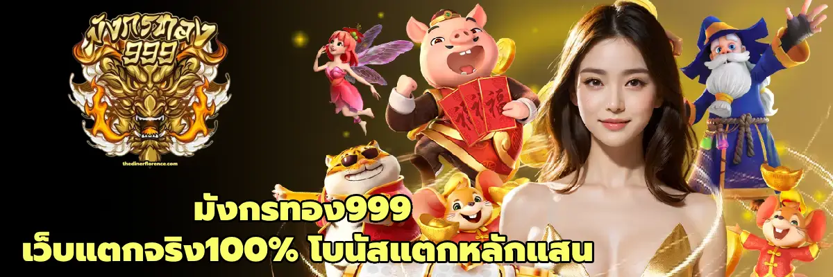 มังกรทอง999